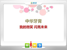 岐山中华牙膏——我的微笑闪亮未来